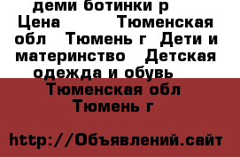 деми ботинки р.31 › Цена ­ 950 - Тюменская обл., Тюмень г. Дети и материнство » Детская одежда и обувь   . Тюменская обл.,Тюмень г.